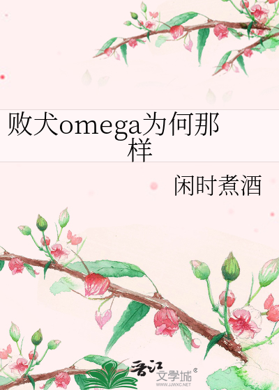 《败犬omega为何那样》