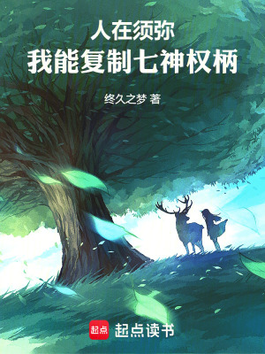 《人在须弥：我能复制七神权柄》