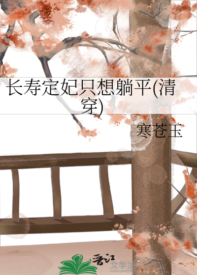 《长寿定妃只想躺平(清穿)》