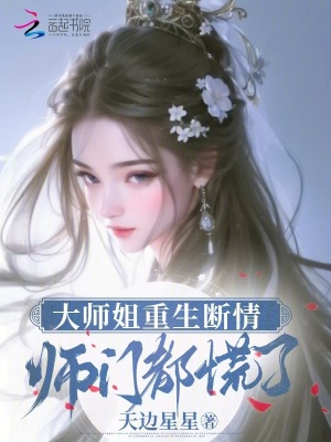 大师姐重生断情，师门都慌了 作者：天边星星