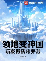 《领地变神国，玩家搬砖来养我！》