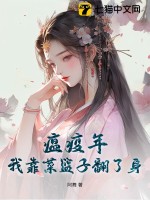 《瘟疫年：我靠菜篮子翻了身》