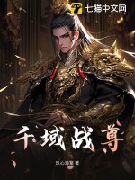 千域战尊 作者：玖心海棠