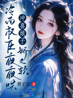 《冲喜娘子娇又软，冷面权臣夜夜哄》