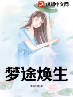 《梦途焕生》