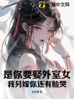 是你要娶外室女，我另嫁你还有脸哭？ 作者：登登酱