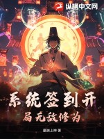 《系统签到开局无敌修为》