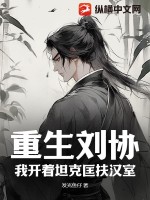 《重生刘协：我开着坦克匡扶汉室》