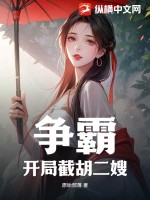 《争霸：开局截胡二嫂》