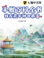 《手握百科全书，我在荒年种田暴富》