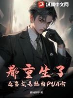 《都重生了，还当我是舔狗PUA啊》