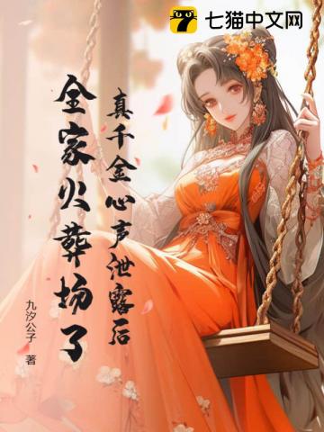 玄学嫡女被读心后，全家悔哭了 作者：九汐公子