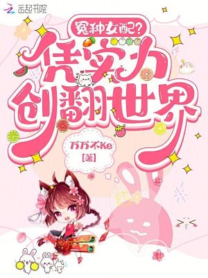 《冤种女配？凭实力创翻世界》