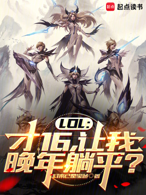 LOL：才16，让我晚年躺平？ 作者：归来已是宝爸