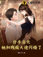 《分手当天，她和残疾大佬闪婚了》