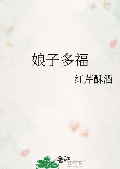 《娘子多福》