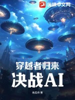 《穿越者归来，决战AI》