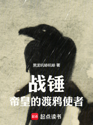 战锤：帝皇的渡鸦使者 作者：黑龙吭哧吭哧