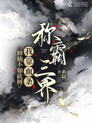 修仙不如砍树，我靠血条称霸三界 作者：祈陆