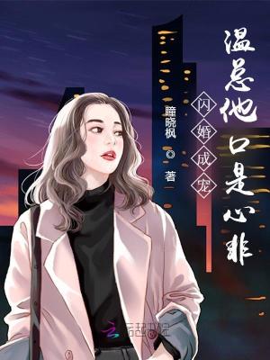 《闪婚成宠，温总他口是心非》