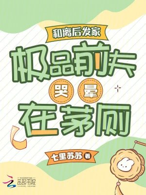 《和离后发家，极品前夫哭晕在茅厕》