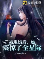 《被退婚后，她震惊了全星际》