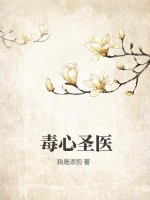 《毒心圣医》