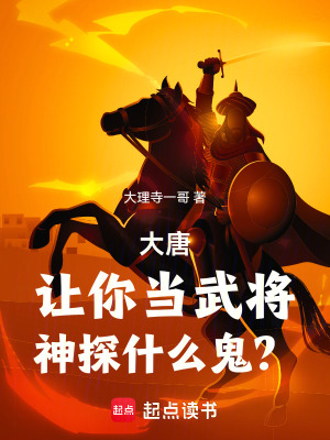 《大唐：让你当武将，神探什么鬼？》