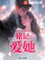 《铭记爱她》