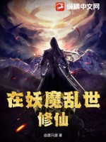 《在妖魔乱世修仙》