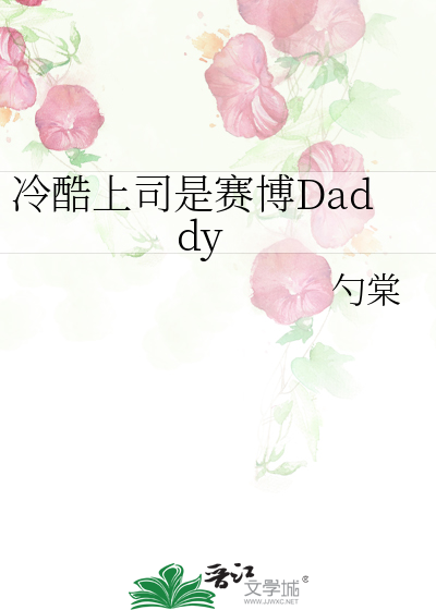 《冷酷上司是赛博Daddy》