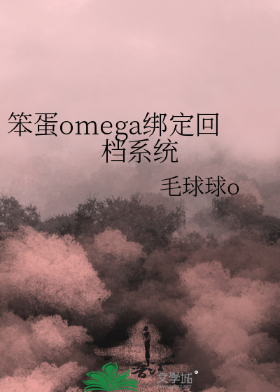 《笨蛋omega绑定回档系统》