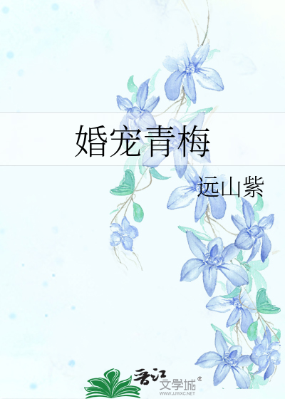 《婚宠青梅》