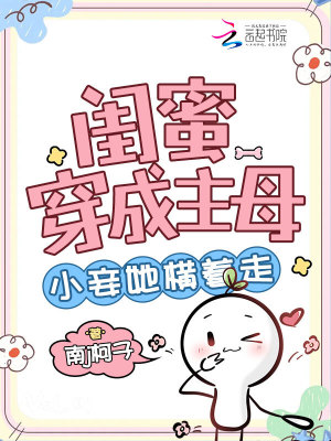 《闺蜜穿成主母，小妾她横着走》