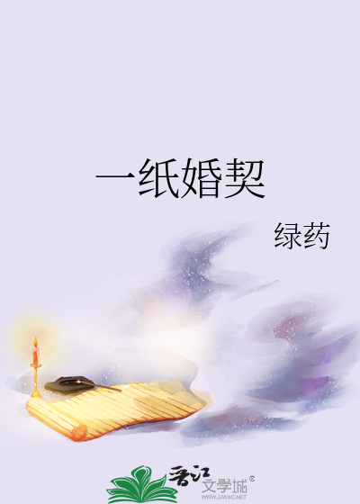 《一纸婚契》