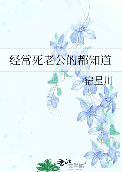 《经常死老公的都知道》