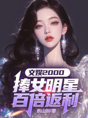 文娱2000：捧女明星百倍返利 作者：东山剑