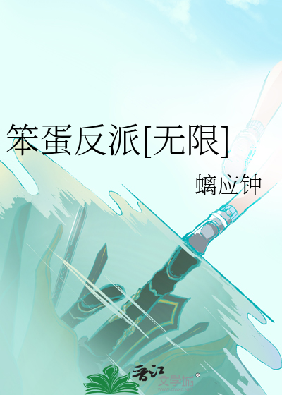 《笨蛋反派[无限]》