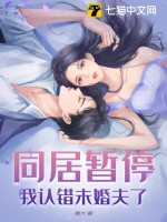 《同居暂停！我认错未婚夫了》