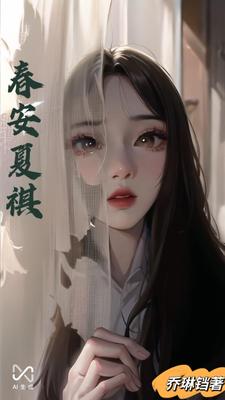 《春安夏祺》