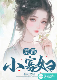 《京都小寡妇》