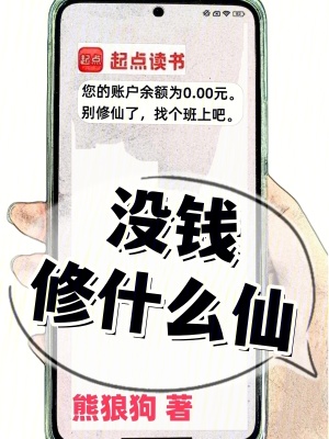 《没钱修什么仙？》