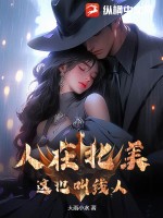 《人在北美，这也叫线人？》