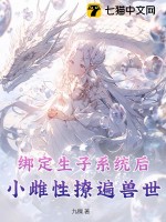 《绑定生子系统后，小雌性撩遍兽世》