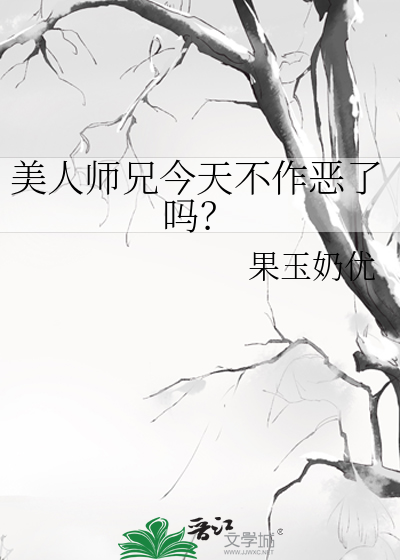 《美人师兄今天不作恶了吗？》