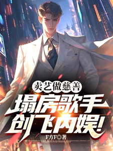 《卖艺做慈善，塌房歌手创飞内娱！》