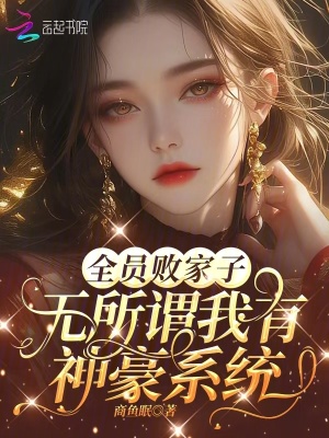 《全员败家子？无所谓我有神豪系统》