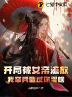 《开局被女帝流放，我举兵造反你哭啥》