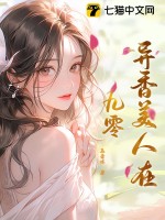 《异香美人在九零》