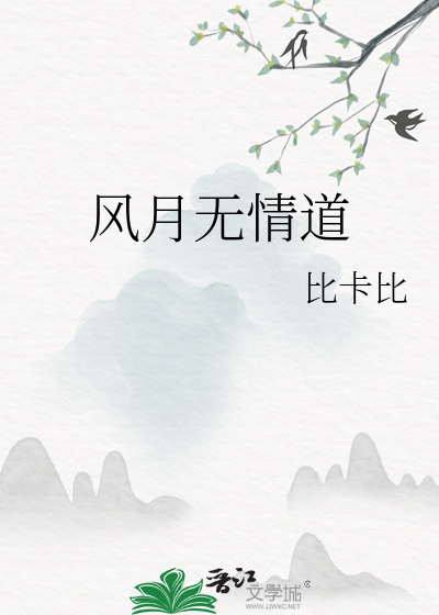 《风月无情道》